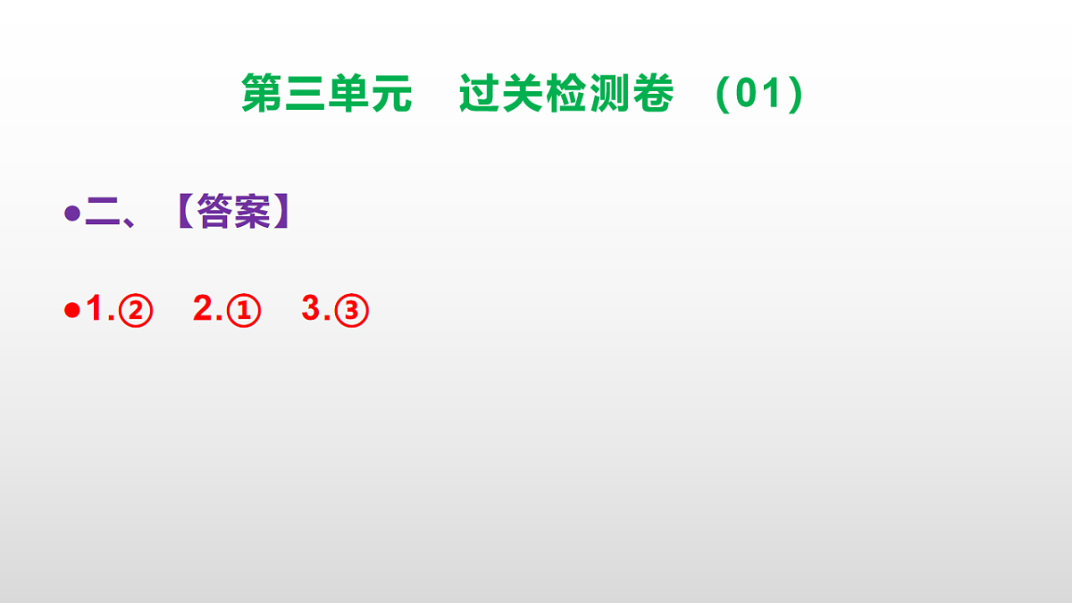 （新）部编版二年级语文下册第三单元过关检测卷（01）PPT（参考答案课件）第3页