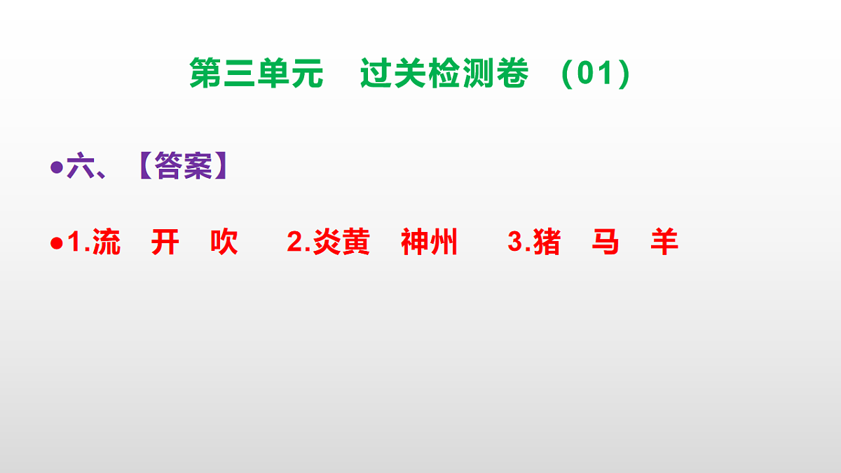 （新）部编版二年级语文下册第三单元过关检测卷（01）PPT（参考答案课件）第7页