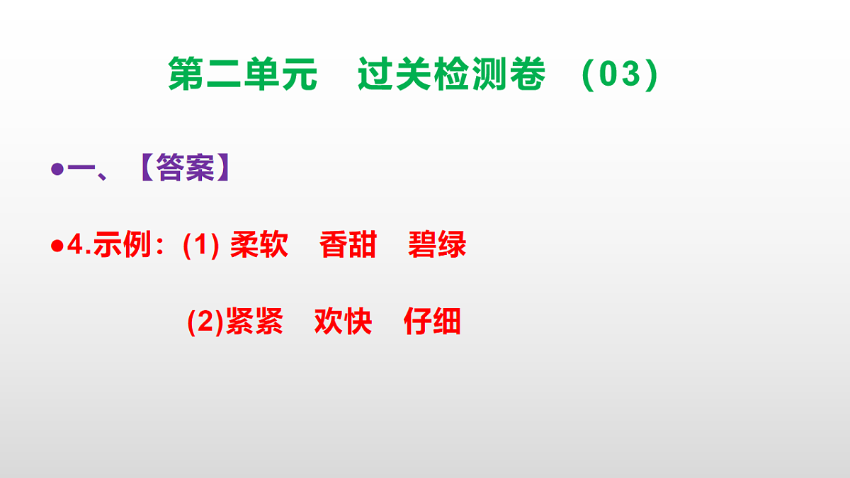 （新）部编版二年级语文下册第二单元过关检测卷（03）PPT（参考答案课件）第5页