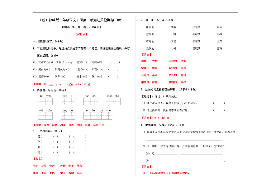 （新）部编版二年级语文下册第二单元过关检测卷（02） A3（解析版）第1页