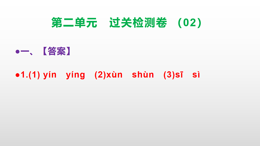 （新）部编版二年级语文下册第二单元过关检测卷（02）PPT（参考答案课件）第2页