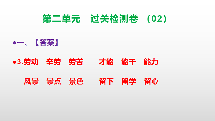 （新）部编版二年级语文下册第二单元过关检测卷（02）PPT（参考答案课件）第4页