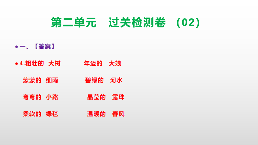 （新）部编版二年级语文下册第二单元过关检测卷（02）PPT（参考答案课件）第5页