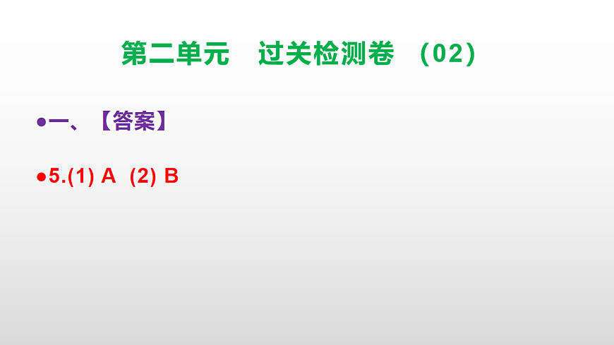 （新）部编版二年级语文下册第二单元过关检测卷（02）PPT（参考答案课件）第6页