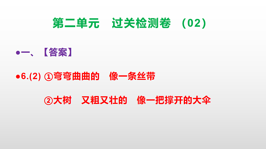 （新）部编版二年级语文下册第二单元过关检测卷（02）PPT（参考答案课件）第8页