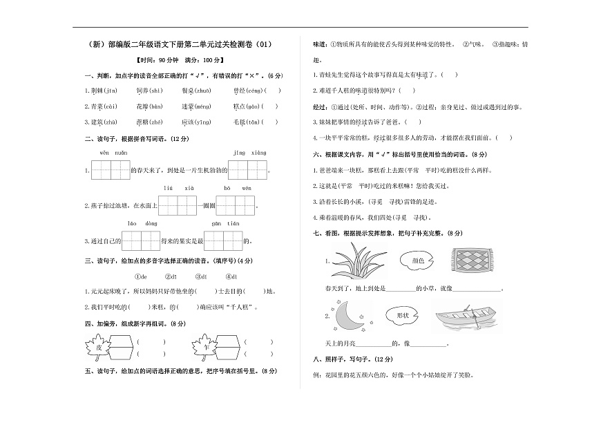 （新）部编版二年级语文下册第二单元过关检测卷（01） A3（原卷版）第1页