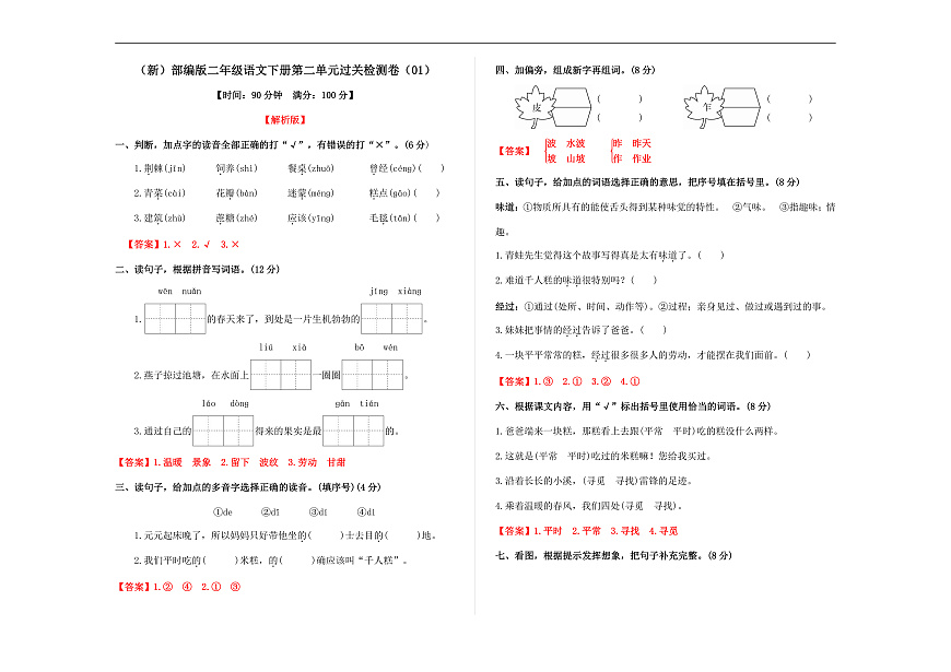 （新）部编版二年级语文下册第二单元过关检测卷（01） A3（解析版）第1页
