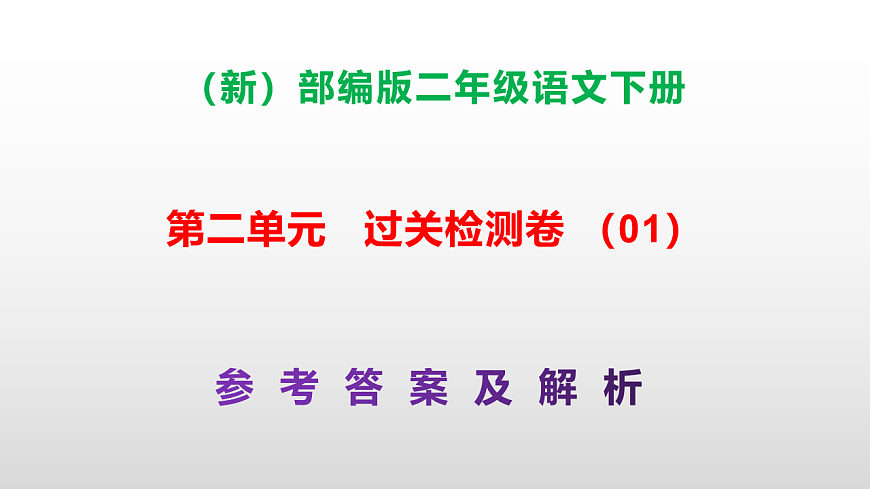 （新）部编版二年级语文下册第二单元过关检测卷（01）PPT（参考答案课件）第1页