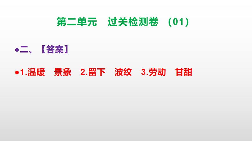 （新）部编版二年级语文下册第二单元过关检测卷（01）PPT（参考答案课件）第3页