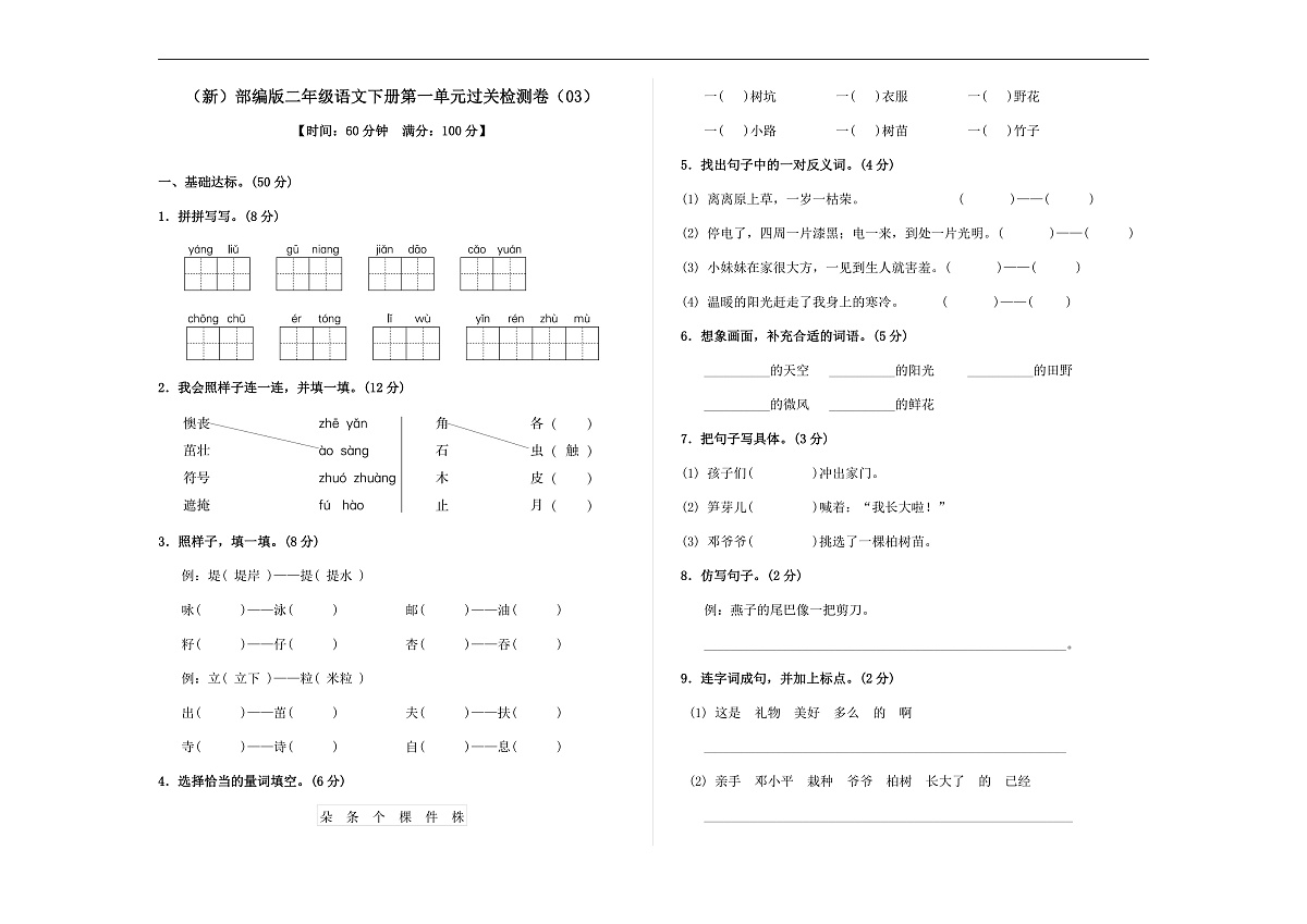 （新）部编版二年级语文下册第一单元过关检测卷（03） A3（原卷版）第1页
