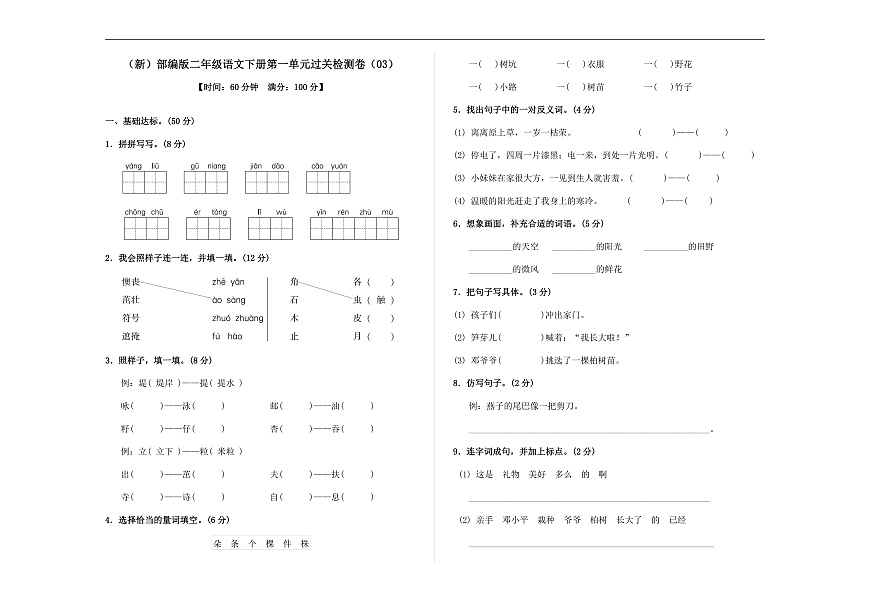 （新）部编版二年级语文下册第一单元过关检测卷（03） A3（原卷版）第1页