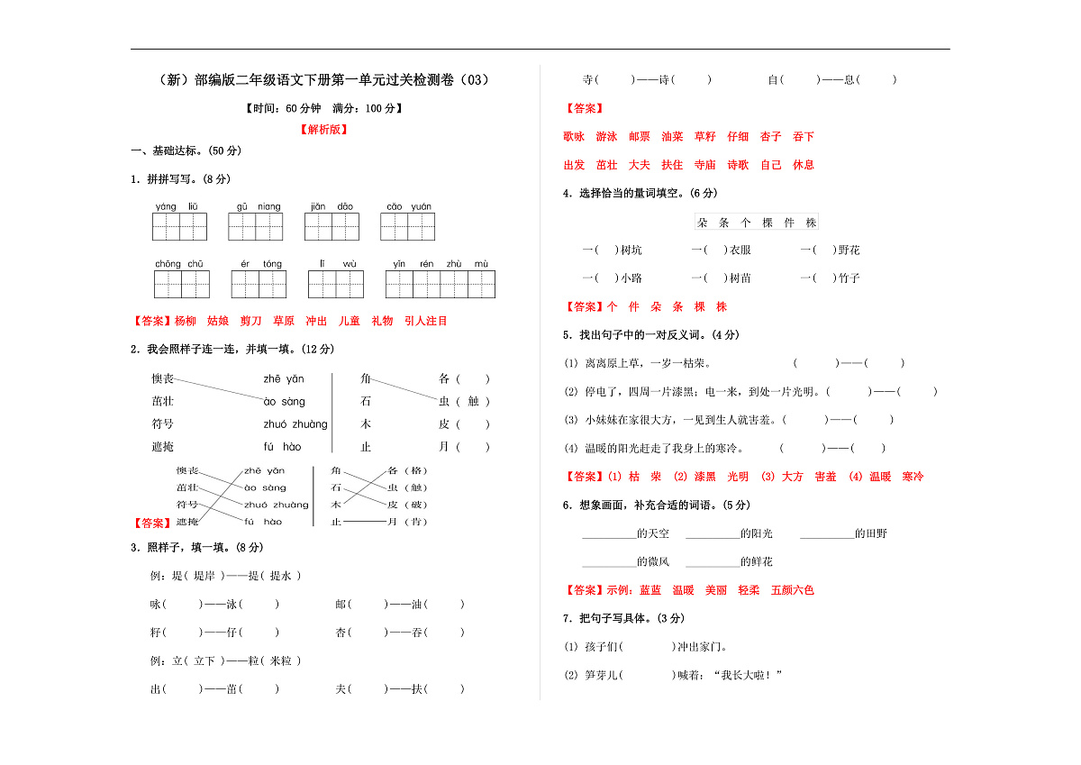 （新）部编版二年级语文下册第一单元过关检测卷（03） A3（解析版）第1页