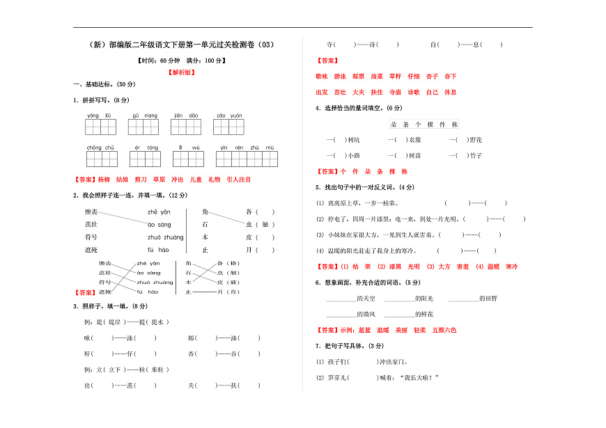 （新）部编版二年级语文下册第一单元过关检测卷（03） A3（解析版）第1页