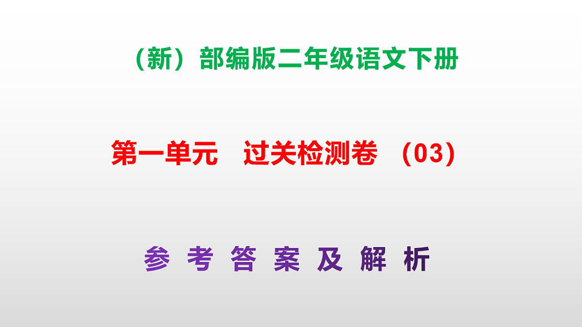 （新）部编版二年级语文下册第一单元过关检测卷（03）PPT（参考答案课件）第1页
