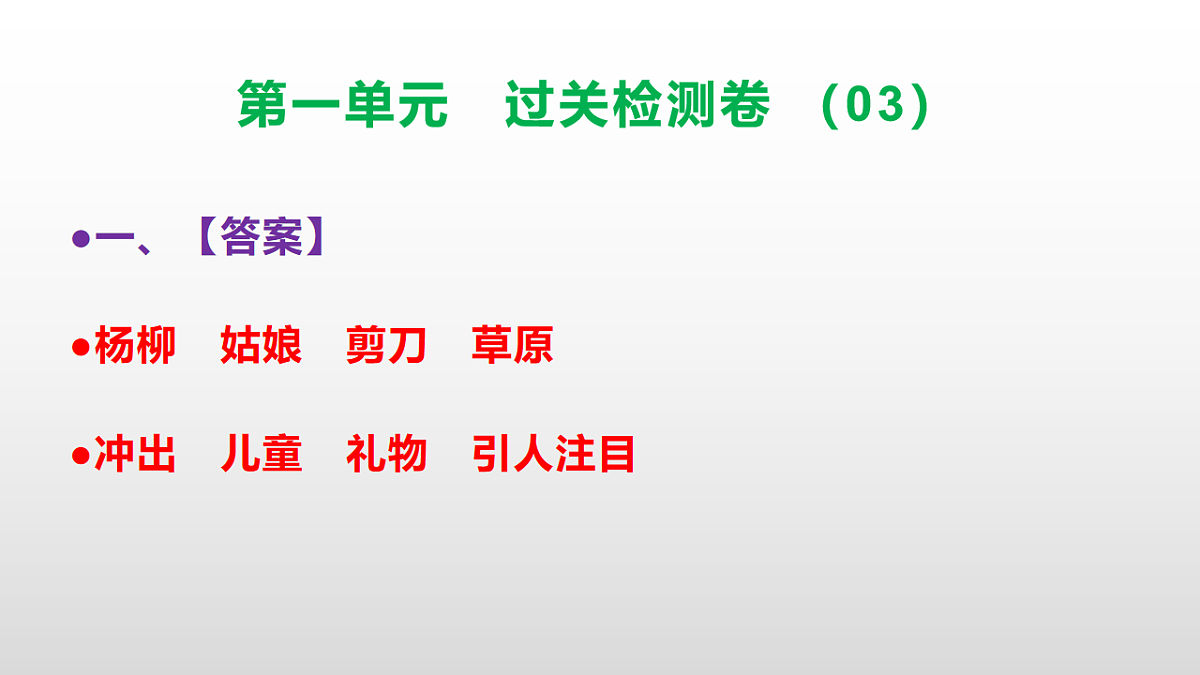（新）部编版二年级语文下册第一单元过关检测卷（03）PPT（参考答案课件）第2页
