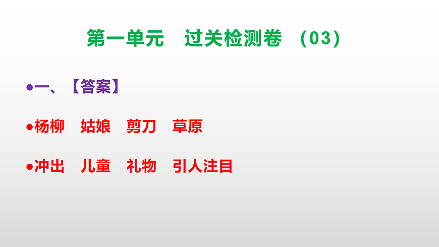 （新）部编版二年级语文下册第一单元过关检测卷（03）PPT（参考答案课件）第2页