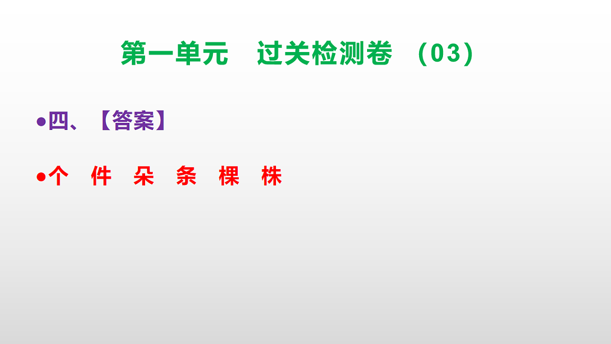 （新）部编版二年级语文下册第一单元过关检测卷（03）PPT（参考答案课件）第5页