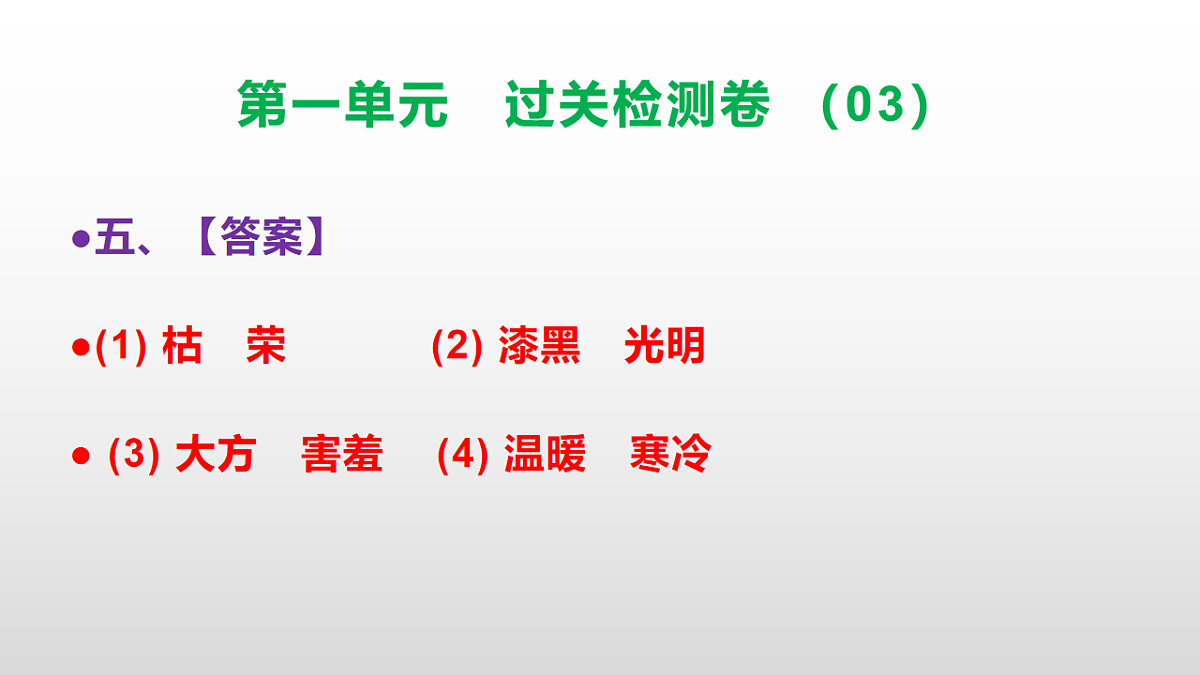 （新）部编版二年级语文下册第一单元过关检测卷（03）PPT（参考答案课件）第6页