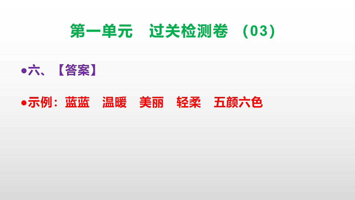 （新）部编版二年级语文下册第一单元过关检测卷（03）PPT（参考答案课件）第7页