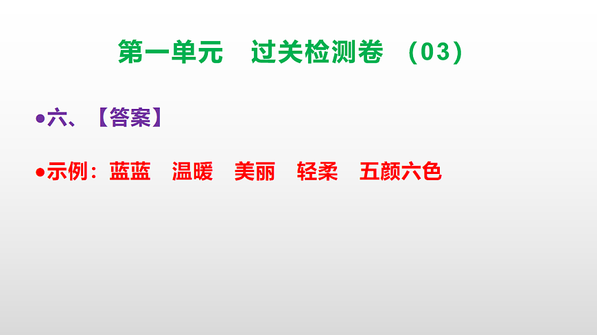 （新）部编版二年级语文下册第一单元过关检测卷（03）PPT（参考答案课件）第7页