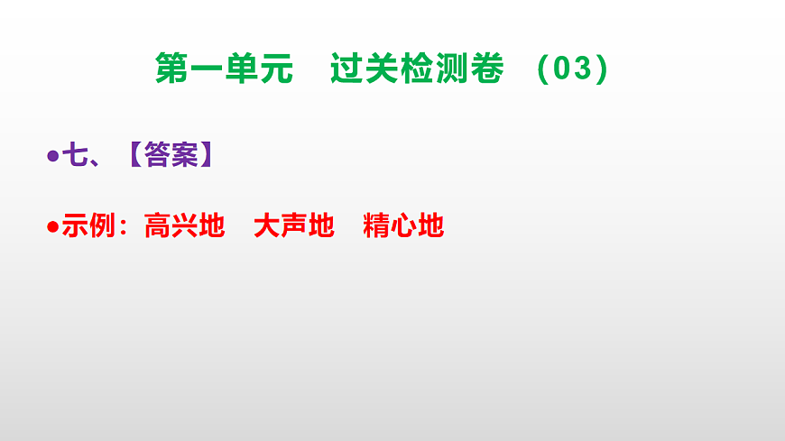 （新）部编版二年级语文下册第一单元过关检测卷（03）PPT（参考答案课件）第8页