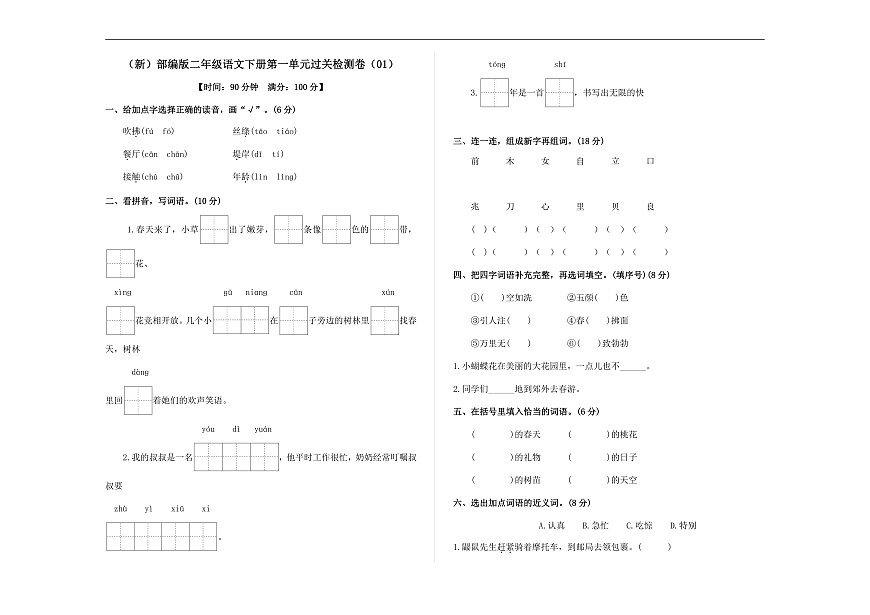 （新）部编版二年级语文下册第一单元过关检测卷（01） A3（原卷版）第1页