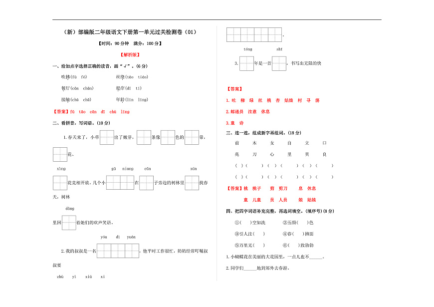（新）部编版二年级语文下册第一单元过关检测卷（01） A3（解析版）第1页