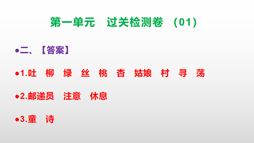（新）部编版二年级语文下册第一单元过关检测卷（01）PPT（参考答案课件）第3页