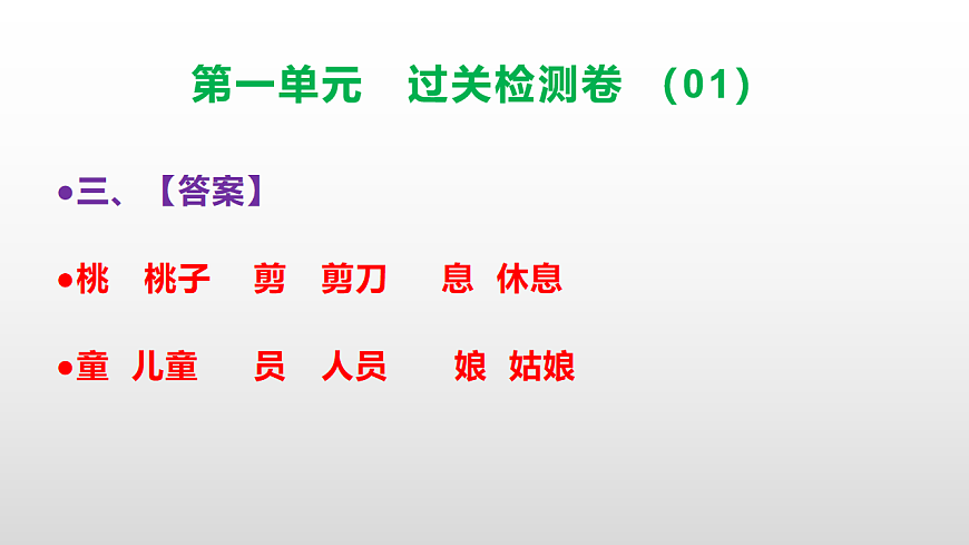 （新）部编版二年级语文下册第一单元过关检测卷（01）PPT（参考答案课件）第4页