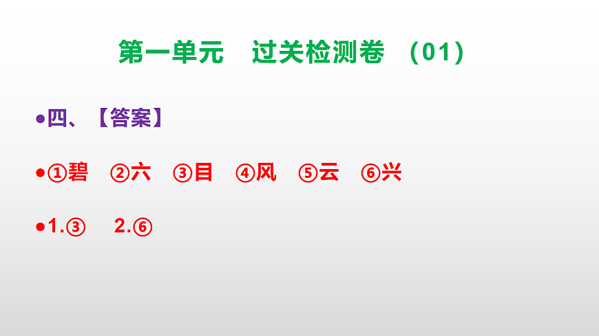 （新）部编版二年级语文下册第一单元过关检测卷（01）PPT（参考答案课件）第5页
