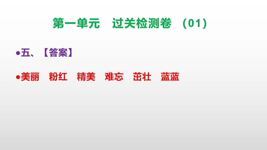 （新）部编版二年级语文下册第一单元过关检测卷（01）PPT（参考答案课件）第6页