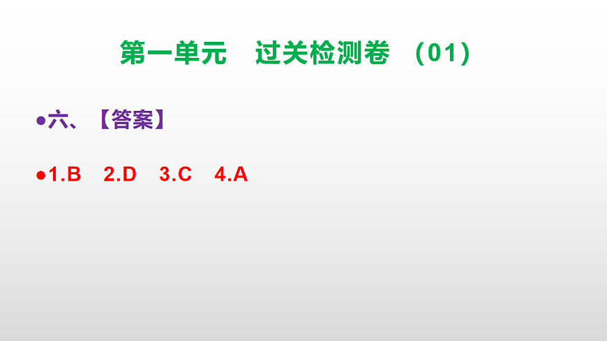 （新）部编版二年级语文下册第一单元过关检测卷（01）PPT（参考答案课件）第7页
