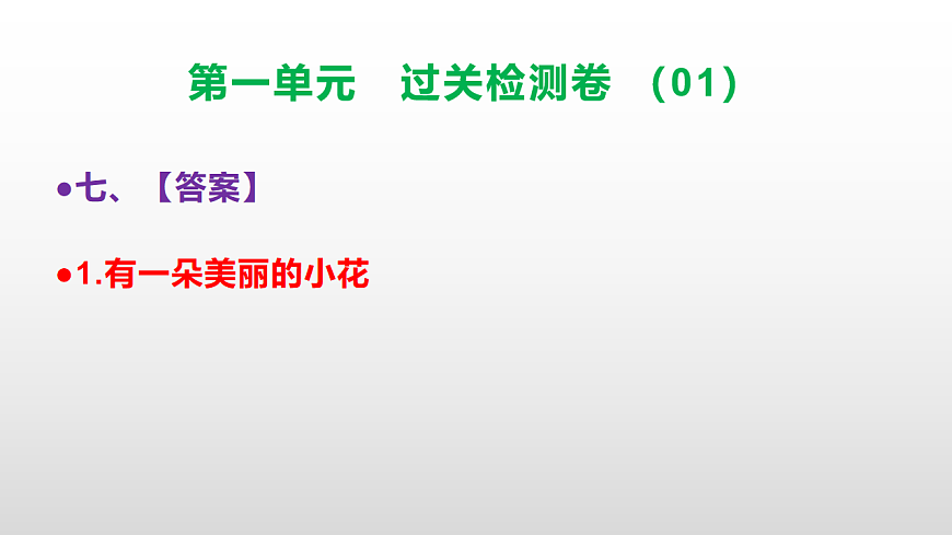 （新）部编版二年级语文下册第一单元过关检测卷（01）PPT（参考答案课件）第8页
