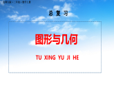 总复习 图形与几何 课件 2025-2026学年二年级上册数学北师大版