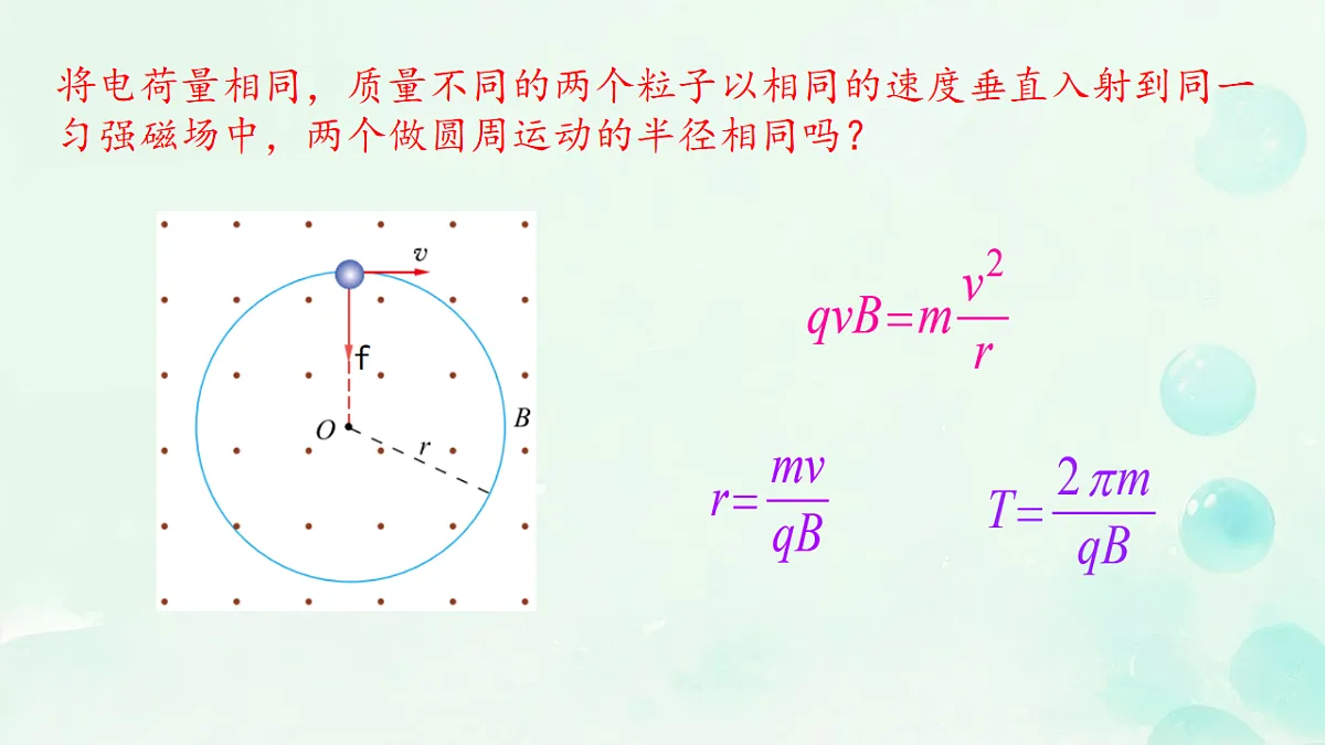 1.3 洛伦兹力的应用 课件 2025-2026学年高二下学期物理鲁科版选择性必修第二册第5页