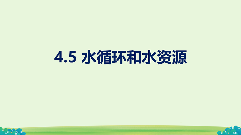 4.5 水循环与水资源 课件-2025-2026学年沪粤版物理八年级上学期第1页