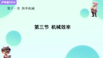 物理八年级全册（2024）机械效率示范课课件ppt