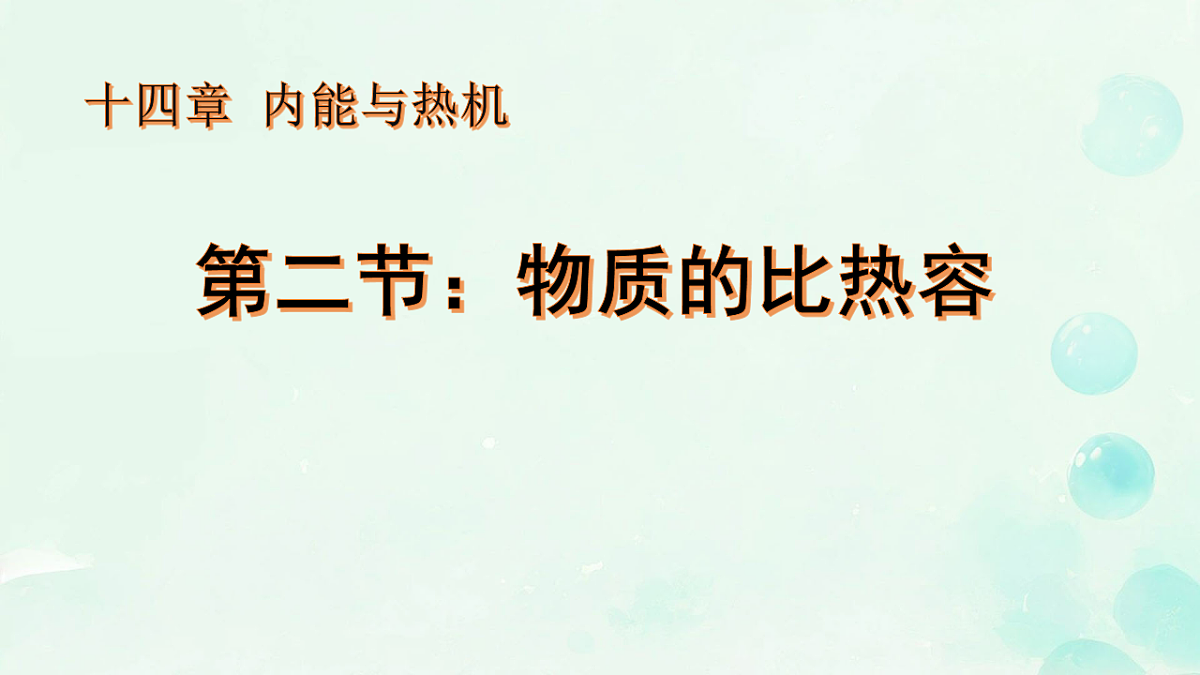 14.2 物质的比热容 课件 2025-2026学年物理沪科版九年级全一册第1页