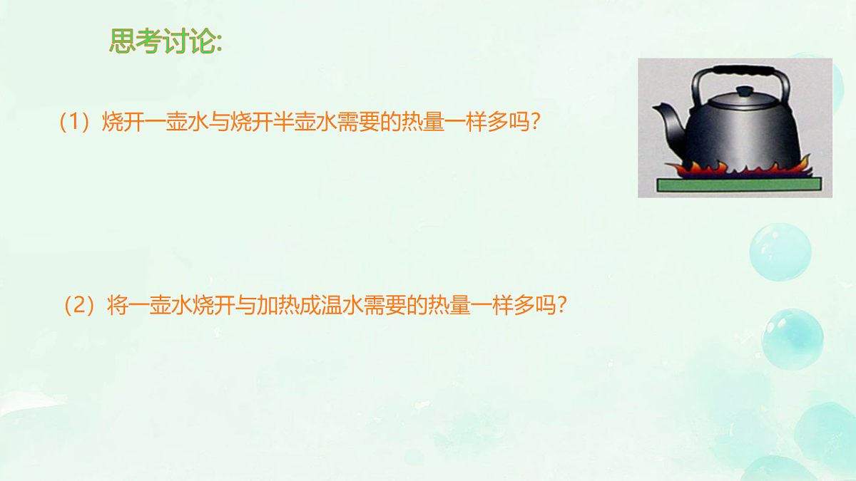 14.2 物质的比热容 课件 2025-2026学年物理沪科版九年级全一册第4页