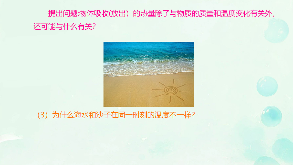 14.2 物质的比热容 课件 2025-2026学年物理沪科版九年级全一册第5页
