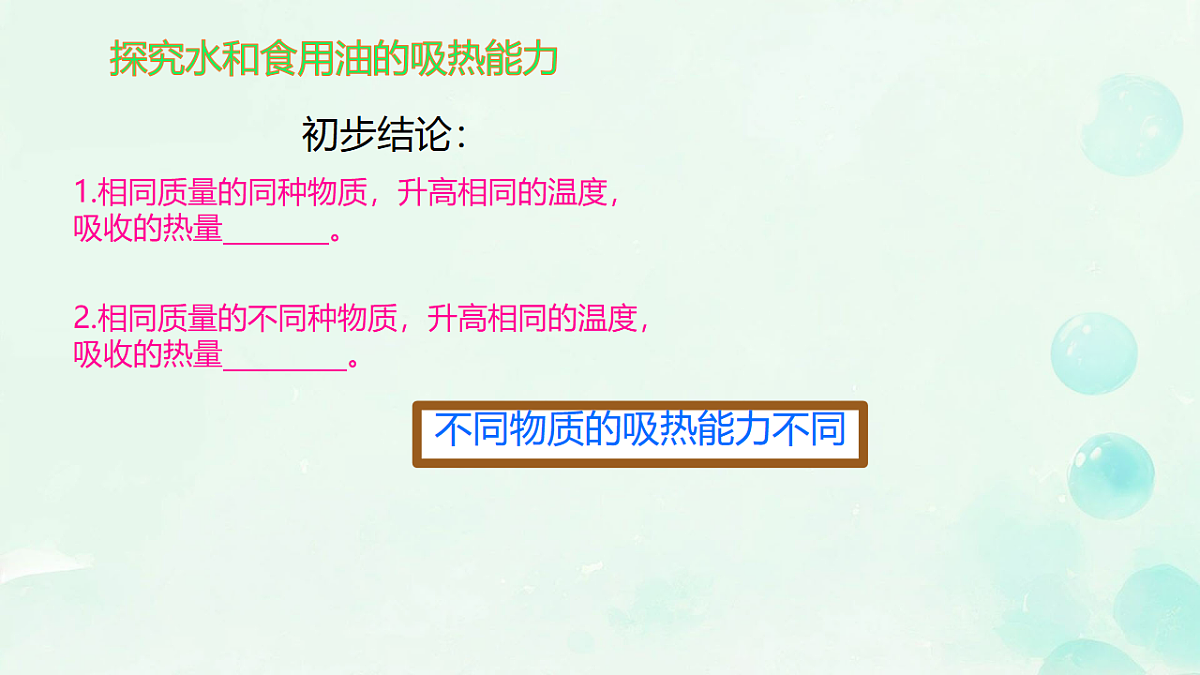 14.2 物质的比热容 课件 2025-2026学年物理沪科版九年级全一册第8页