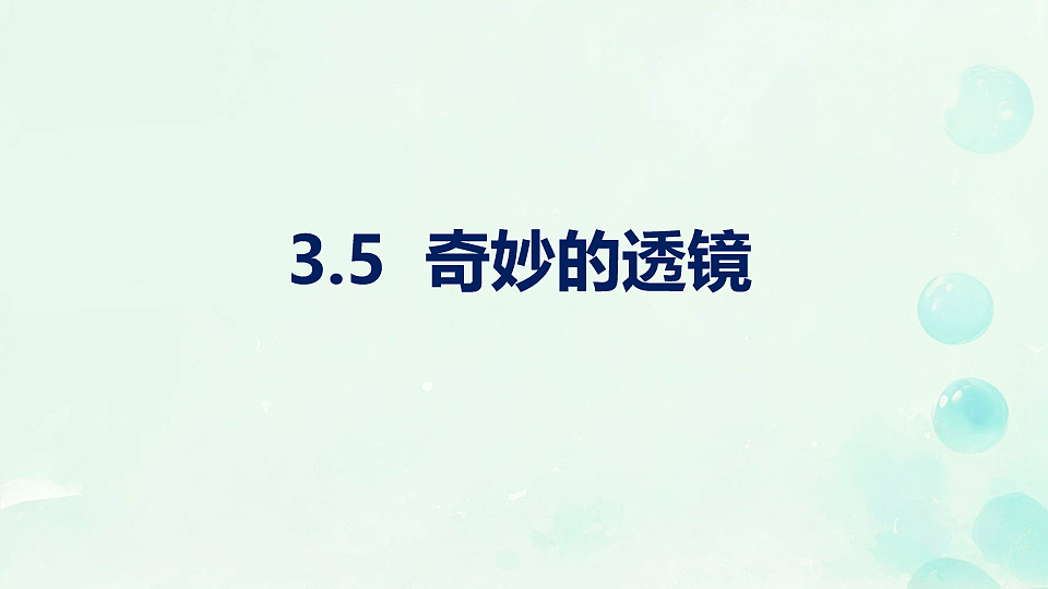 3.5 奇妙的透镜 课件-2025-2026学年沪粤版物理八年级上学期第1页