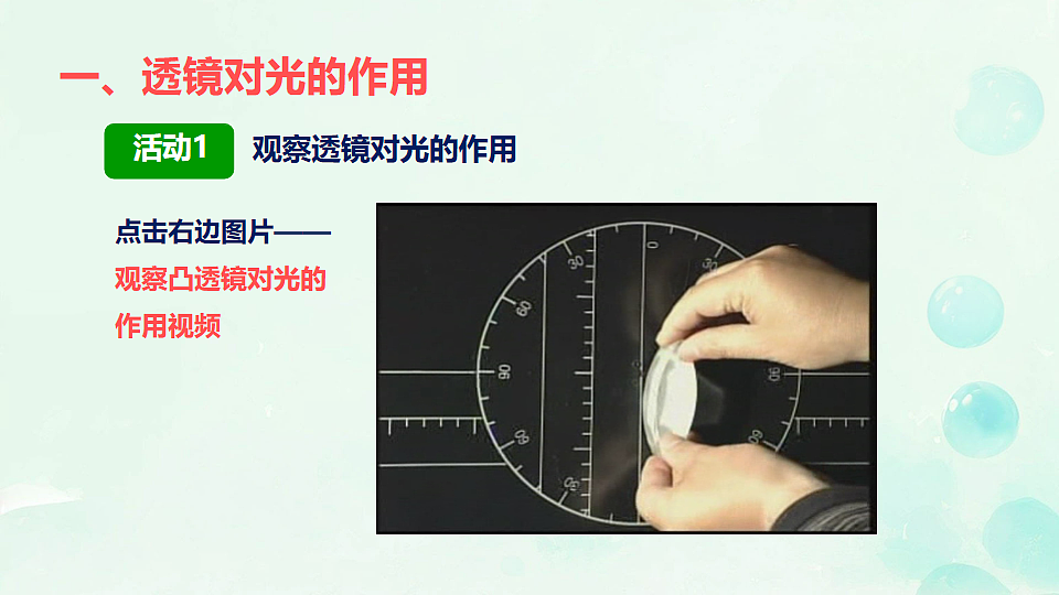 3.5 奇妙的透镜 课件-2025-2026学年沪粤版物理八年级上学期第5页