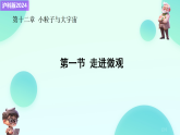 12.1 走进微观 课件 2024-2025学年沪科版物理八年级全一册
