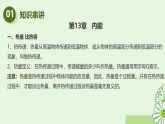 专题01 内能和内能的利用（考点串讲） 复习课件 2025-2026学年人教版物理九年级全一册
