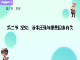 8.2 探究：液体压强与哪些因素有关-课件+视频-2024-2025学年沪科版物理八年级全一册