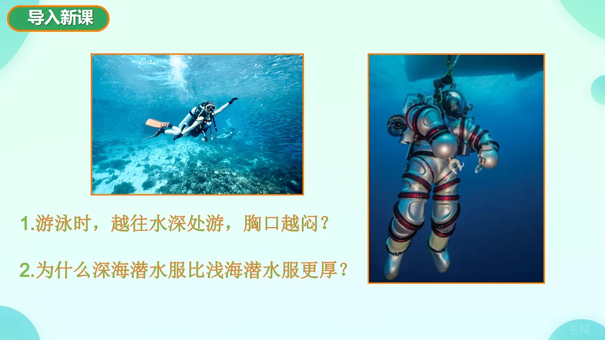 8.2 探究：液体压强与哪些因素有关-课件视频-2024-2025学年沪科版物理八年级全一册第3页
