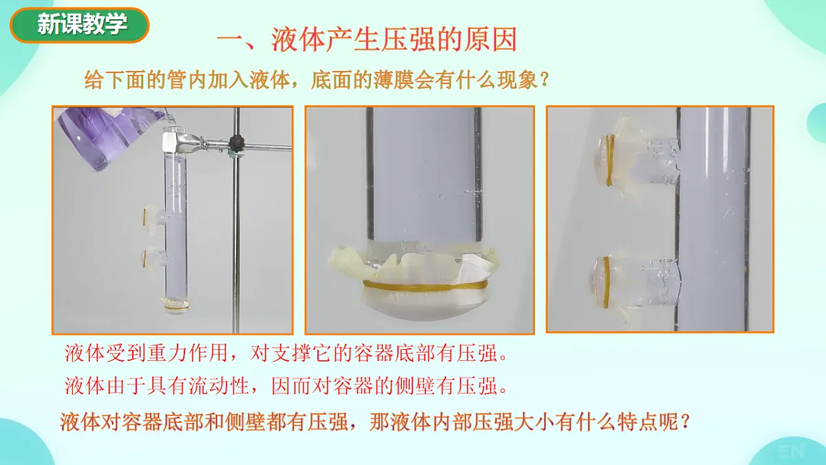 8.2 探究：液体压强与哪些因素有关-课件视频-2024-2025学年沪科版物理八年级全一册第4页