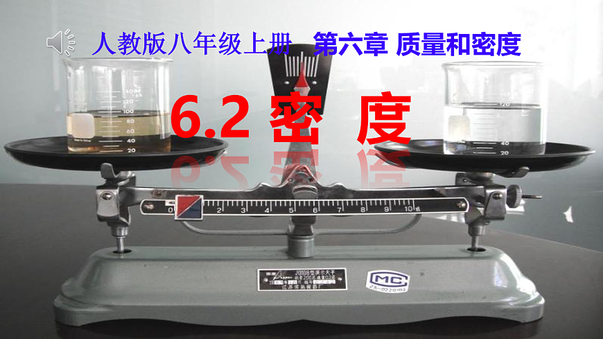 6.2 密度 课件视频 2025-2026学年人教版八年级物理上册第1页