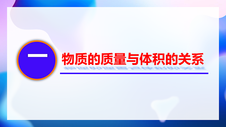 6.2 密度 课件视频 2025-2026学年人教版八年级物理上册第4页